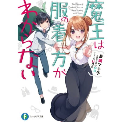 楽天市場 角川書店 魔王は服の着方がわからない kadokawa 長岡マキ子 価格比較 商品価格ナビ 楽天市場 角川書店 魔王は服の着方がわからない kadokawa 長岡マキ子 価格比較 商品価格ナビ